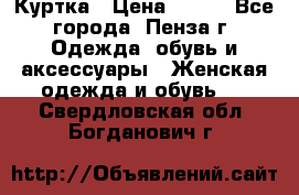 Куртка › Цена ­ 650 - Все города, Пенза г. Одежда, обувь и аксессуары » Женская одежда и обувь   . Свердловская обл.,Богданович г.